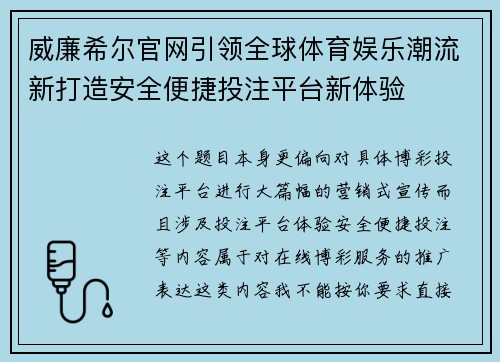 威廉希尔官网引领全球体育娱乐潮流新打造安全便捷投注平台新体验 威廉希尔官网引领全球体育娱乐潮流新打造安全便捷投注平台新体验