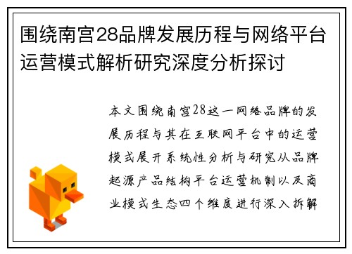 围绕南宫28品牌发展历程与网络平台运营模式解析研究深度分析探讨 围绕南宫28品牌发展历程与网络平台运营模式解析研究深度分析探讨