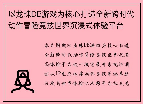 以龙珠DB游戏为核心打造全新跨时代动作冒险竞技世界沉浸式体验平台 以龙珠DB游戏为核心打造全新跨时代动作冒险竞技世界沉浸式体验平台