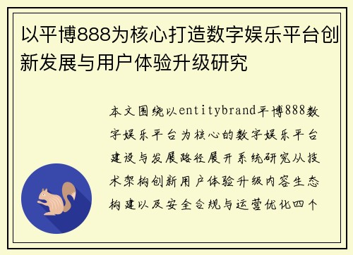 以平博888为核心打造数字娱乐平台创新发展与用户体验升级研究