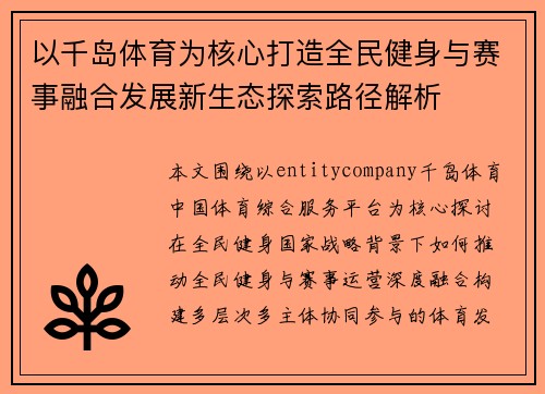以千岛体育为核心打造全民健身与赛事融合发展新生态探索路径解析 以千岛体育为核心打造全民健身与赛事融合发展新生态探索路径解析
