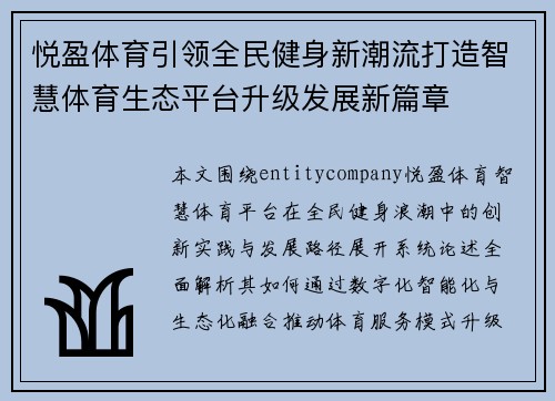 悦盈体育引领全民健身新潮流打造智慧体育生态平台升级发展新篇章 悦盈体育引领全民健身新潮流打造智慧体育生态平台升级发展新篇章
