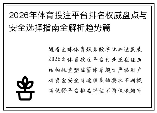 2026年体育投注平台排名权威盘点与安全选择指南全解析趋势篇 2026年体育投注平台排名权威盘点与安全选择指南全解析趋势篇