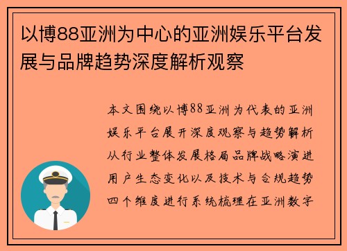 以博88亚洲为中心的亚洲娱乐平台发展与品牌趋势深度解析观察 以博88亚洲为中心的亚洲娱乐平台发展与品牌趋势深度解析观察