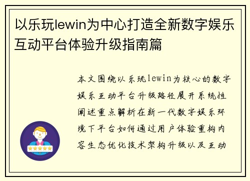 以乐玩lewin为中心打造全新数字娱乐互动平台体验升级指南篇 以乐玩lewin为中心打造全新数字娱乐互动平台体验升级指南篇