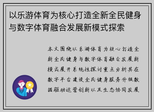 以乐游体育为核心打造全新全民健身与数字体育融合发展新模式探索 以乐游体育为核心打造全新全民健身与数字体育融合发展新模式探索