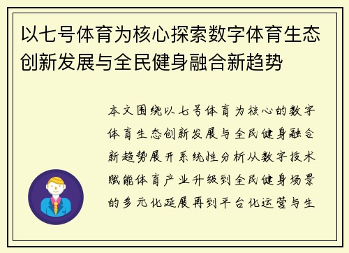 以七号体育为核心探索数字体育生态创新发展与全民健身融合新趋势 以七号体育为核心探索数字体育生态创新发展与全民健身融合新趋势