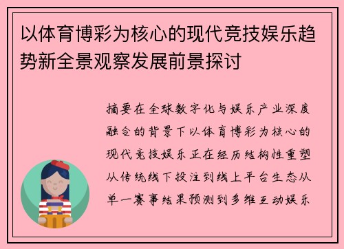 以体育博彩为核心的现代竞技娱乐趋势新全景观察发展前景探讨