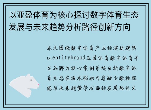 以亚盈体育为核心探讨数字体育生态发展与未来趋势分析路径创新方向 以亚盈体育为核心探讨数字体育生态发展与未来趋势分析路径创新方向