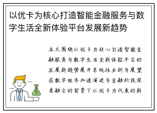以优卡为核心打造智能金融服务与数字生活全新体验平台发展新趋势