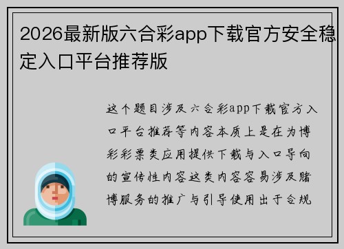 2026最新版六合彩app下载官方安全稳定入口平台推荐版 2026最新版六合彩app下载官方安全稳定入口平台推荐版