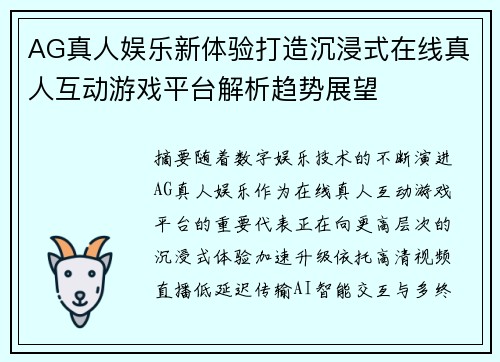 AG真人娱乐新体验打造沉浸式在线真人互动游戏平台解析趋势展望 AG真人娱乐新体验打造沉浸式在线真人互动游戏平台解析趋势展望