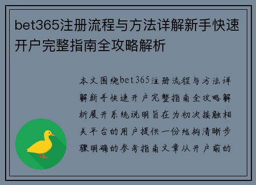 bet365注册流程与方法详解新手快速开户完整指南全攻略解析 bet365注册流程与方法详解新手快速开户完整指南全攻略解析