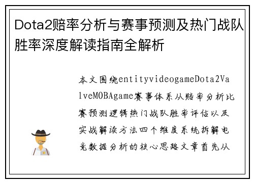 Dota2赔率分析与赛事预测及热门战队胜率深度解读指南全解析 Dota2赔率分析与赛事预测及热门战队胜率深度解读指南全解析