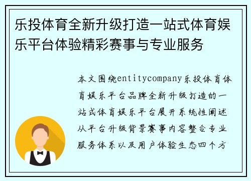 乐投体育全新升级打造一站式体育娱乐平台体验精彩赛事与专业服务 乐投体育全新升级打造一站式体育娱乐平台体验精彩赛事与专业服务