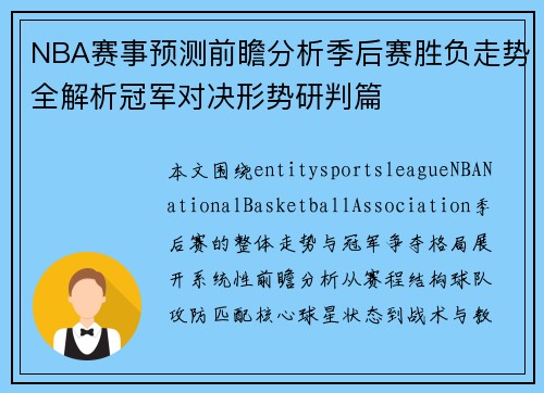 NBA赛事预测前瞻分析季后赛胜负走势全解析冠军对决形势研判篇 NBA赛事预测前瞻分析季后赛胜负走势全解析冠军对决形势研判篇