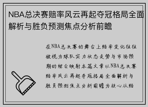 NBA总决赛赔率风云再起夺冠格局全面解析与胜负预测焦点分析前瞻 NBA总决赛赔率风云再起夺冠格局全面解析与胜负预测焦点分析前瞻