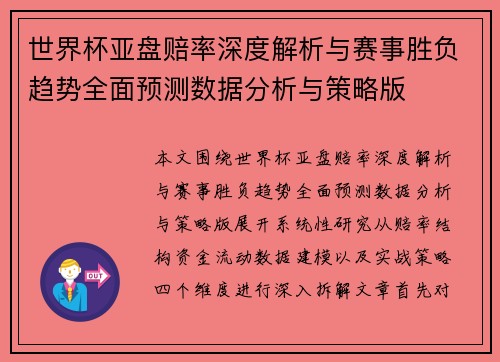 世界杯亚盘赔率深度解析与赛事胜负趋势全面预测数据分析与策略版 世界杯亚盘赔率深度解析与赛事胜负趋势全面预测数据分析与策略版