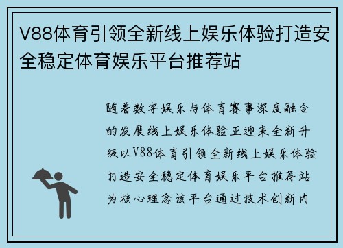 V88体育引领全新线上娱乐体验打造安全稳定体育娱乐平台推荐站