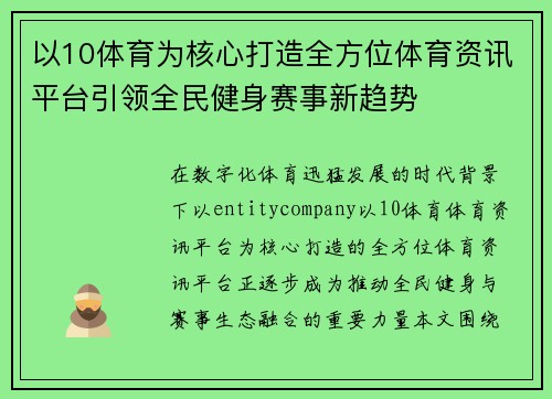 以10体育为核心打造全方位体育资讯平台引领全民健身赛事新趋势 以10体育为核心打造全方位体育资讯平台引领全民健身赛事新趋势