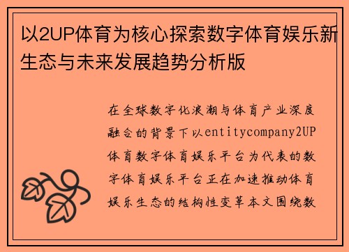 以2UP体育为核心探索数字体育娱乐新生态与未来发展趋势分析版 以2UP体育为核心探索数字体育娱乐新生态与未来发展趋势分析版