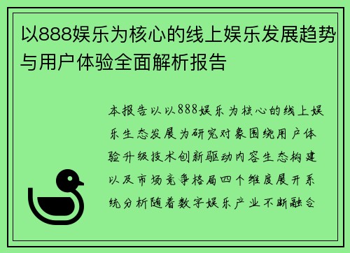 以888娱乐为核心的线上娱乐发展趋势与用户体验全面解析报告
