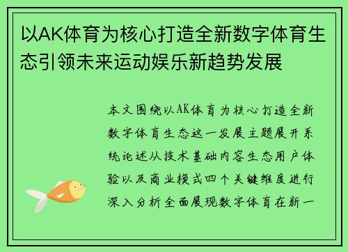 以AK体育为核心打造全新数字体育生态引领未来运动娱乐新趋势发展
