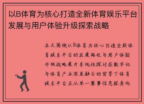 以B体育为核心打造全新体育娱乐平台发展与用户体验升级探索战略 以B体育为核心打造全新体育娱乐平台发展与用户体验升级探索战略
