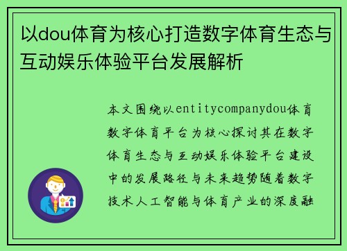 以dou体育为核心打造数字体育生态与互动娱乐体验平台发展解析 以dou体育为核心打造数字体育生态与互动娱乐体验平台发展解析
