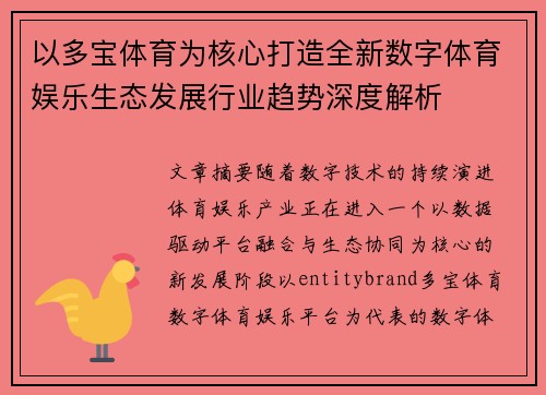 以多宝体育为核心打造全新数字体育娱乐生态发展行业趋势深度解析 以多宝体育为核心打造全新数字体育娱乐生态发展行业趋势深度解析