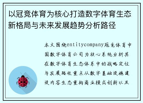 以冠竞体育为核心打造数字体育生态新格局与未来发展趋势分析路径 以冠竞体育为核心打造数字体育生态新格局与未来发展趋势分析路径