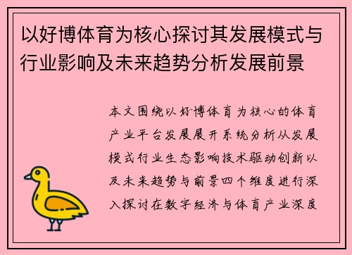 以好博体育为核心探讨其发展模式与行业影响及未来趋势分析发展前景