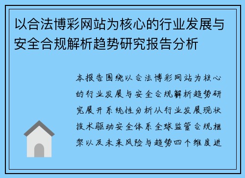 以合法博彩网站为核心的行业发展与安全合规解析趋势研究报告分析 以合法博彩网站为核心的行业发展与安全合规解析趋势研究报告分析