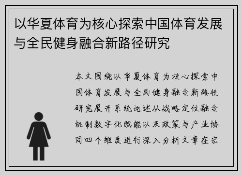 以华夏体育为核心探索中国体育发展与全民健身融合新路径研究 以华夏体育为核心探索中国体育发展与全民健身融合新路径研究