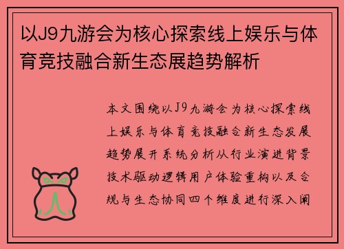 以J9九游会为核心探索线上娱乐与体育竞技融合新生态展趋势解析 以J9九游会为核心探索线上娱乐与体育竞技融合新生态展趋势解析