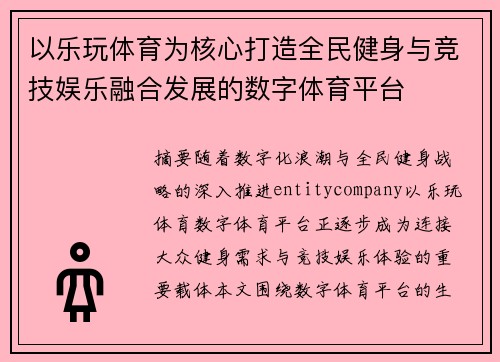 以乐玩体育为核心打造全民健身与竞技娱乐融合发展的数字体育平台