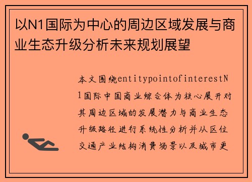 以N1国际为中心的周边区域发展与商业生态升级分析未来规划展望 以N1国际为中心的周边区域发展与商业生态升级分析未来规划展望