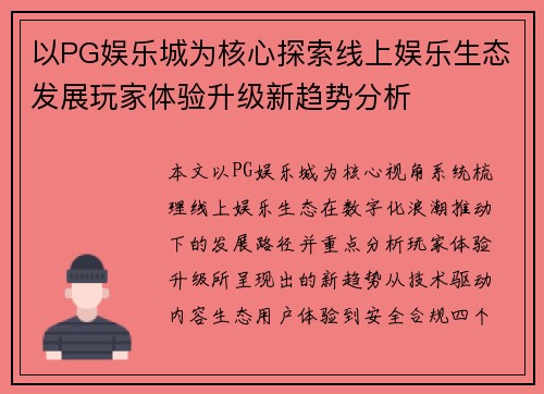 以PG娱乐城为核心探索线上娱乐生态发展玩家体验升级新趋势分析