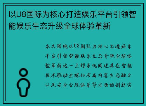 以U8国际为核心打造娱乐平台引领智能娱乐生态升级全球体验革新
