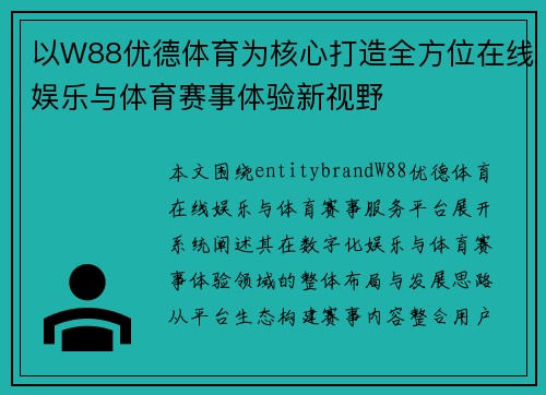 以W88优德体育为核心打造全方位在线娱乐与体育赛事体验新视野 以W88优德体育为核心打造全方位在线娱乐与体育赛事体验新视野