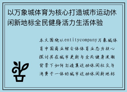 以万象城体育为核心打造城市运动休闲新地标全民健身活力生活体验 以万象城体育为核心打造城市运动休闲新地标全民健身活力生活体验
