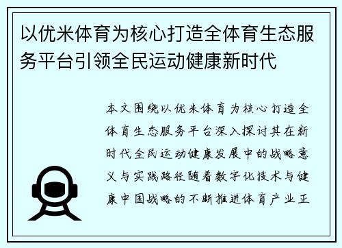 以优米体育为核心打造全体育生态服务平台引领全民运动健康新时代 以优米体育为核心打造全体育生态服务平台引领全民运动健康新时代
