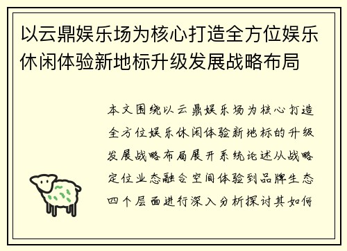 以云鼎娱乐场为核心打造全方位娱乐休闲体验新地标升级发展战略布局 以云鼎娱乐场为核心打造全方位娱乐休闲体验新地标升级发展战略布局