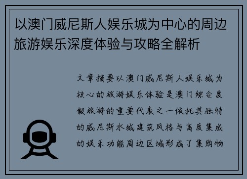 以澳门威尼斯人娱乐城为中心的周边旅游娱乐深度体验与攻略全解析 以澳门威尼斯人娱乐城为中心的周边旅游娱乐深度体验与攻略全解析