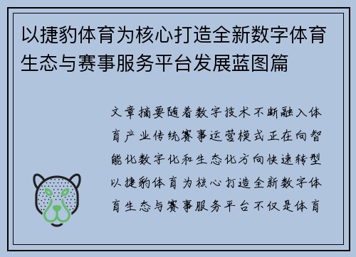 以捷豹体育为核心打造全新数字体育生态与赛事服务平台发展蓝图篇 以捷豹体育为核心打造全新数字体育生态与赛事服务平台发展蓝图篇