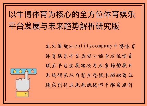 以牛博体育为核心的全方位体育娱乐平台发展与未来趋势解析研究版 以牛博体育为核心的全方位体育娱乐平台发展与未来趋势解析研究版