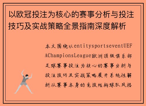 以欧冠投注为核心的赛事分析与投注技巧及实战策略全景指南深度解析 以欧冠投注为核心的赛事分析与投注技巧及实战策略全景指南深度解析