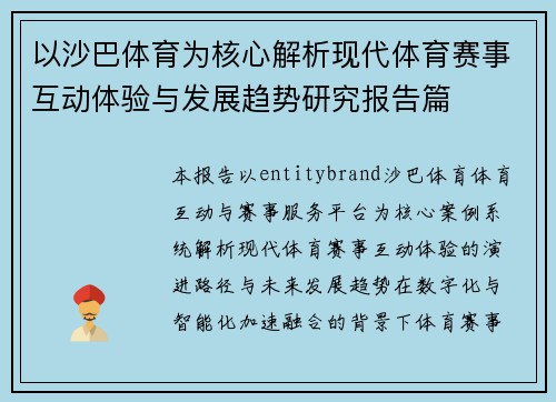 以沙巴体育为核心解析现代体育赛事互动体验与发展趋势研究报告篇 以沙巴体育为核心解析现代体育赛事互动体验与发展趋势研究报告篇