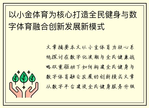 以小金体育为核心打造全民健身与数字体育融合创新发展新模式 以小金体育为核心打造全民健身与数字体育融合创新发展新模式