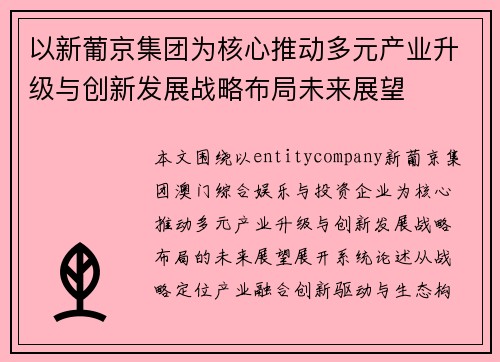 以新葡京集团为核心推动多元产业升级与创新发展战略布局未来展望 以新葡京集团为核心推动多元产业升级与创新发展战略布局未来展望